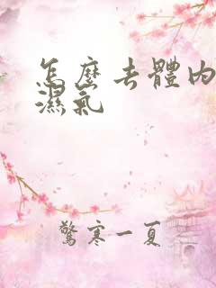 怎么去体内寒气湿气