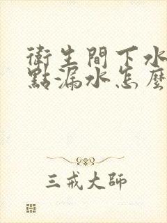 卫生间下水管有点漏水怎么办