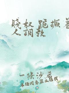 贱奴 跪撅着主人调教