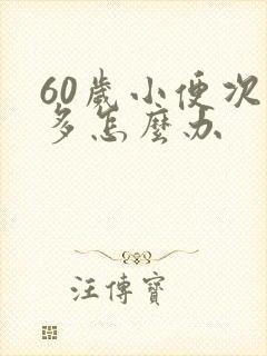 60岁小便次数多怎么办