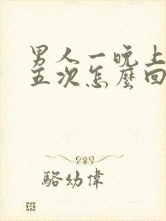 男人一晚上尿四五次怎么回事正常吗