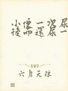 小便一次尿不完后面还尿一点是怎么回事