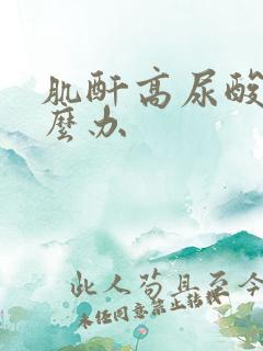 肌酐高尿酸高怎么办