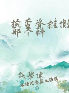 检查脊椎侧弯去哪个科