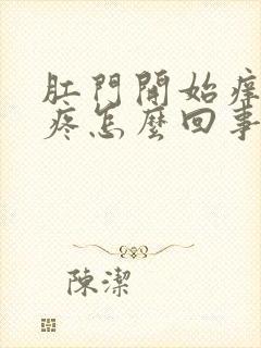 肛门开始痒后面疼怎么回事