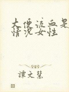 大便流血是什么情况女性