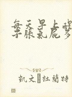 每天早上醒来肚子胀气屁多