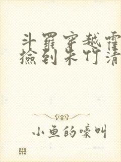 斗罗穿越霍雨浩捡到朱竹清