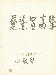 尿道口有股腥味是怎么回事