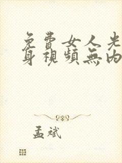 免费女人光着全身视频无内衣