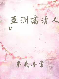 亚洲高清人妻av