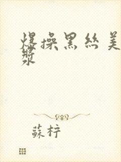 爆操黑丝美女爆浆