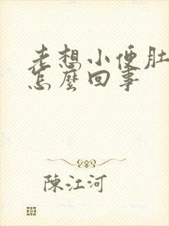 老想小便肚子胀怎么回事