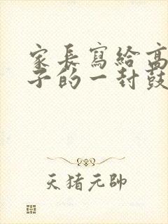 家长写给高一孩子的一封鼓励信简短