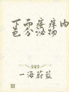 下面瘙痒内裤黄色分泌物