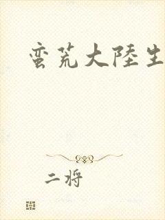 蛮荒大陆生存记