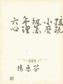 六年级小孩厌学心理怎么疏导