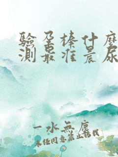 验孕棒什么时候测最准晨尿是几点