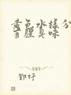 黄色水样分泌物有腥臭味