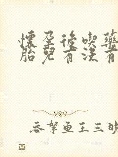 怀孕后吃药了对胎儿有没有影响