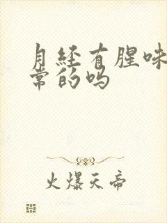 月经有腥味是正常的吗