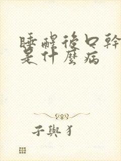 睡醒后口干口苦是什么病