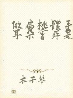 做扁桃体手术后耳朵会疼是怎么回事