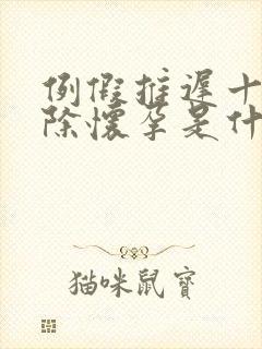 例假推迟十天排除怀孕是什么原因