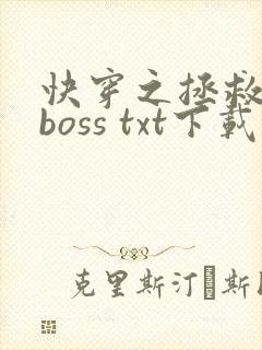 快穿之拯救黑化boss txt下载