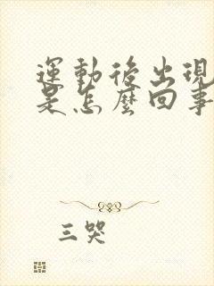 运动后出现尿血是怎么回事