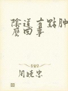 阴道有点肿痛怎么回事