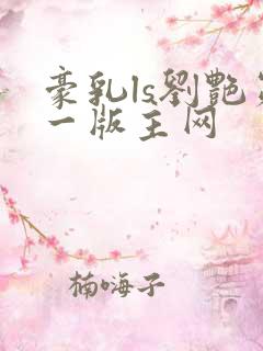 豪乳ls刘艳第一版主网