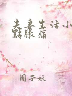 夫妻生活小腹有点胀痛