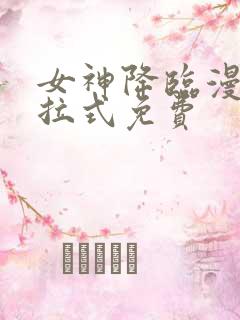 女神降临漫画下拉式免费