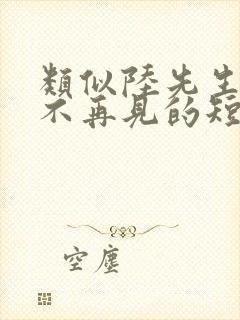 类似陆先生余生不再见的短剧