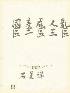 国产成人乱码一区二区三区在线