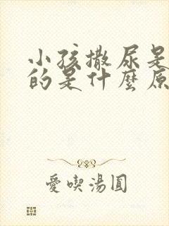 小孩撒尿是红色的是什么原因