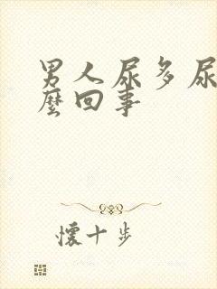 男人尿多尿频怎么回事