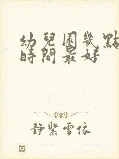 幼儿园几点睡觉时间最好