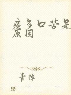 痰多口苦是什么原因