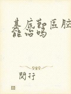 基底节区腔隙灶能治吗