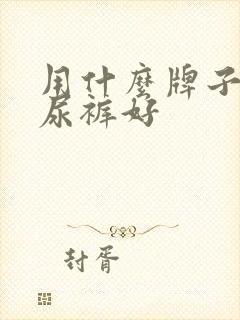 用什么牌子的纸尿裤好