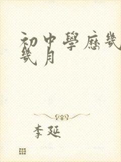 初中学历几月到几月