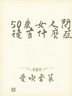 50岁女人闭经后有什么症状