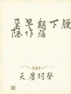 孕早期下腹部隐隐作痛