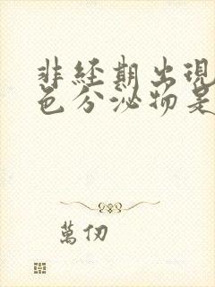 非经期出现淡褐色分泌物是什么原因造成的