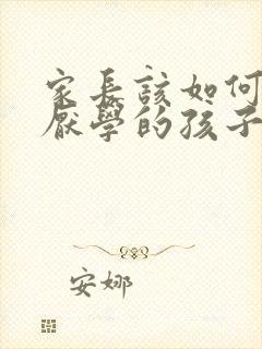 家长该如何教育厌学的孩子