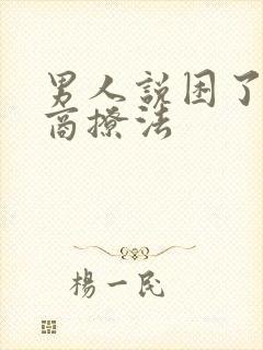 男人说困了高情商撩法