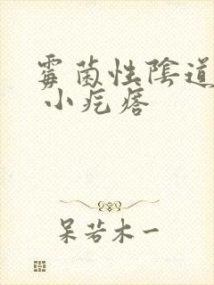 霉菌性阴道发炎 小疙瘩