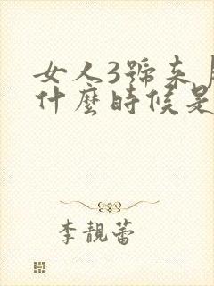 女人3号来月经什么时候是排卵期